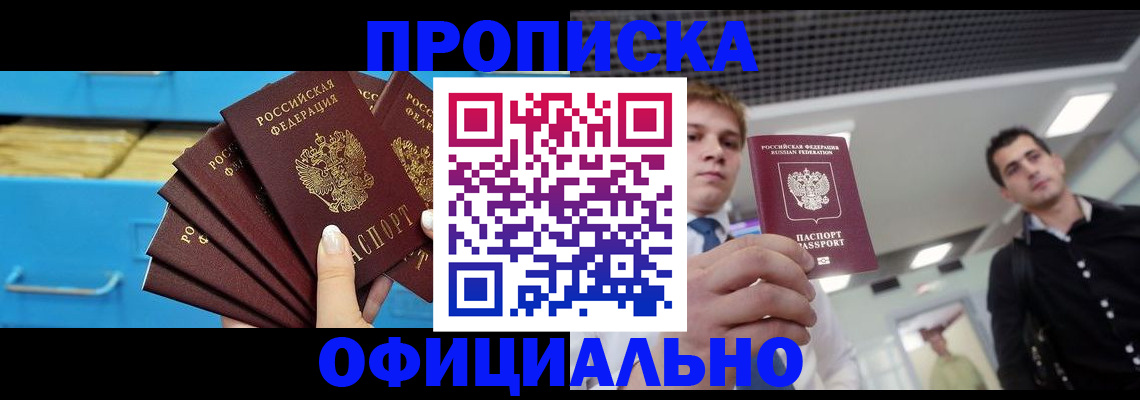 прописка для работы в Бородино